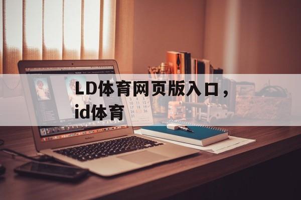 LD体育网页版入口，id体育