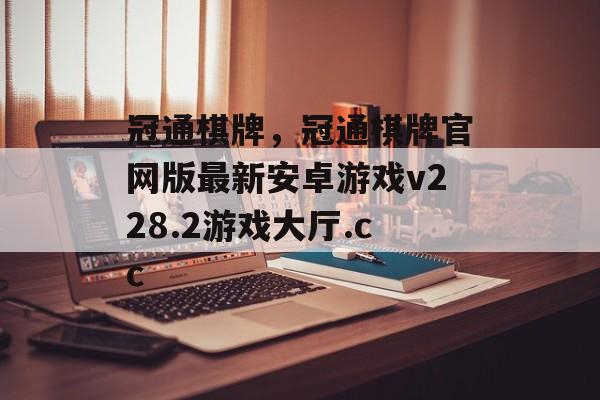 冠通棋牌，冠通棋牌官网版最新安卓游戏v228.2游戏大厅.cc