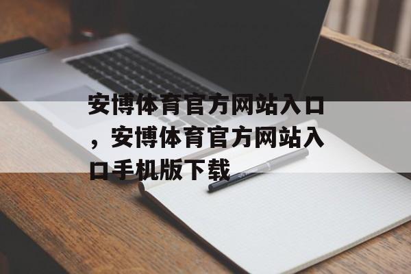 安博体育官方网站入口，安博体育官方网站入口手机版下载