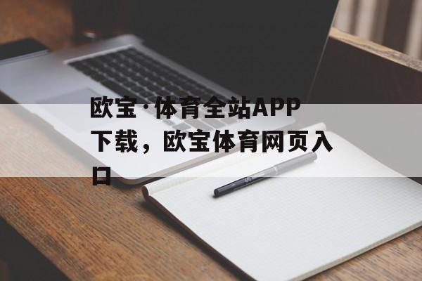 欧宝·体育全站APP下载，欧宝体育网页入口