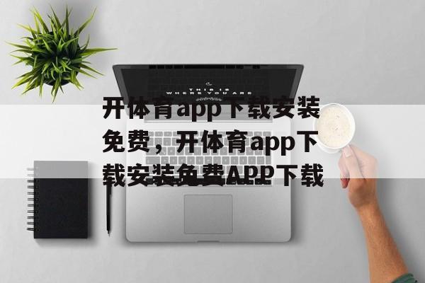 开体育app下载安装免费，开体育app下载安装免费APP下载