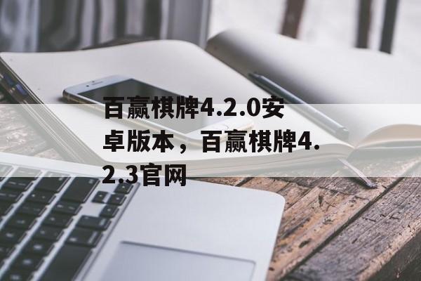 百赢棋牌4.2.0安卓版本，百赢棋牌4.2.3官网