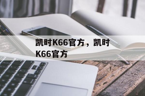 凯时K66官方，凯时K66官方