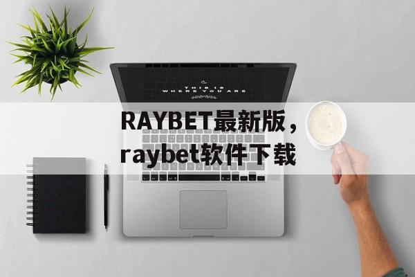 RAYBET最新版，raybet软件下载