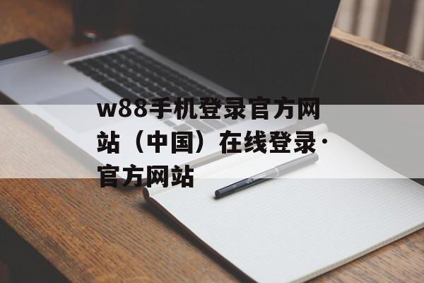 w88手机登录官方网站（中国）在线登录·官方网站