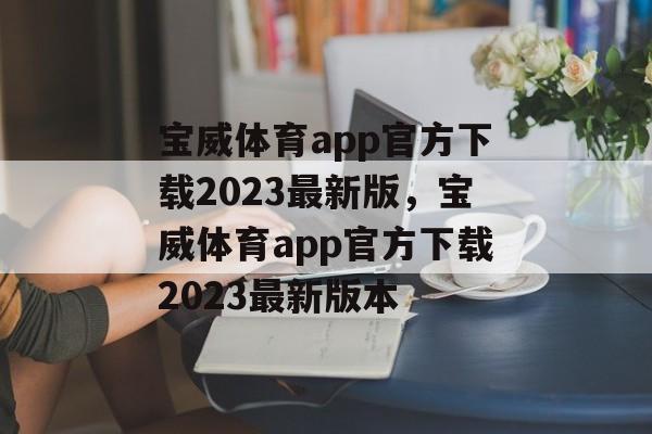 宝威体育app官方下载2023最新版，宝威体育app官方下载2023最新版本