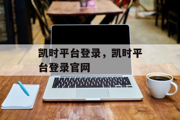 凯时平台登录，凯时平台登录官网