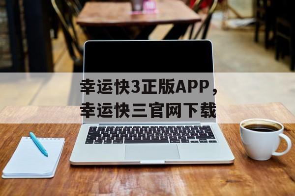 幸运快3正版APP，幸运快三官网下载