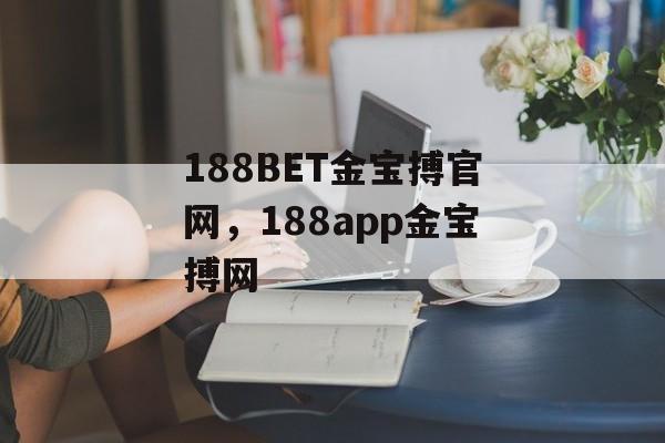 188BET金宝搏官网，188app金宝搏网