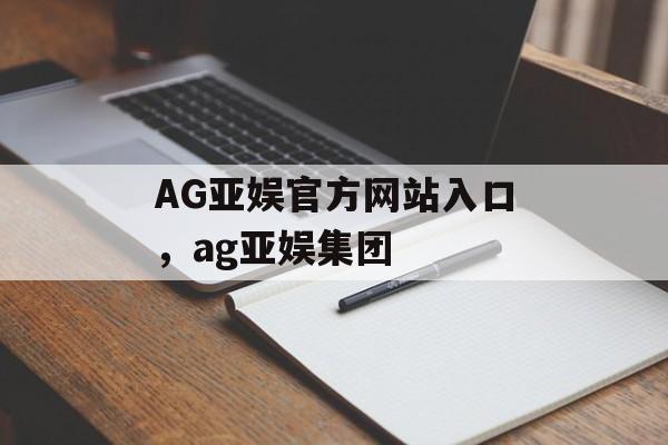 AG亚娱官方网站入口，ag亚娱集团