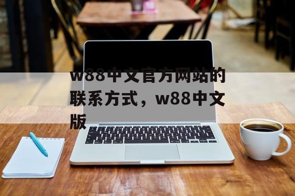 w88中文官方网站的联系方式，w88中文版