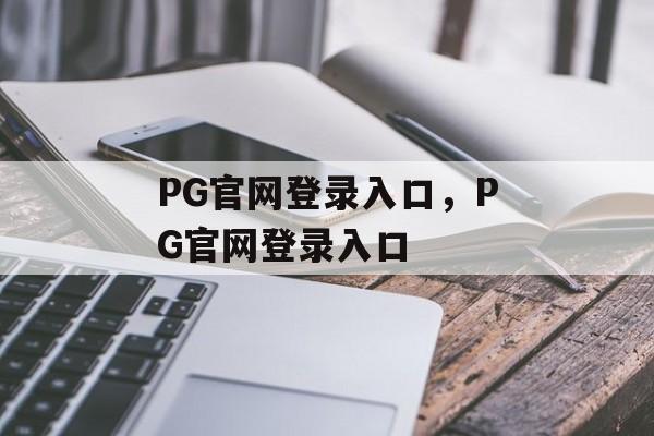 PG官网登录入口，PG官网登录入口