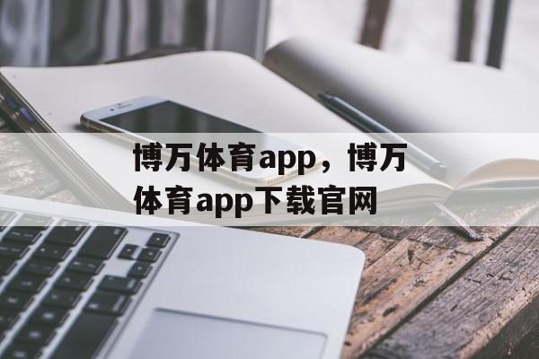 博万体育app，博万体育app下载官网