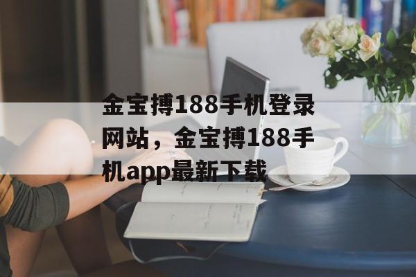 金宝搏188手机登录网站，金宝搏188手机app最新下载