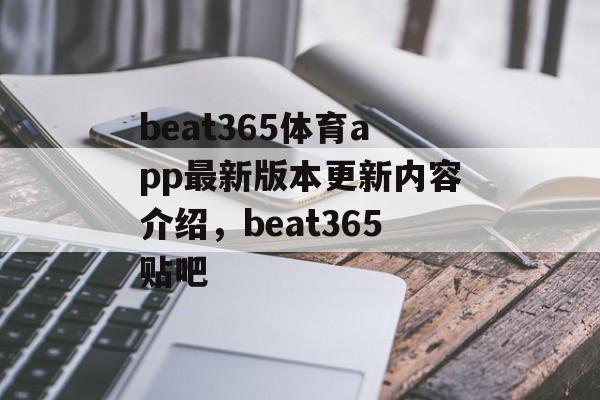 beat365体育app最新版本更新内容介绍，beat365贴吧