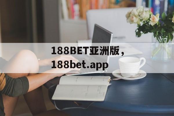 188BET亚洲版，188bet.app