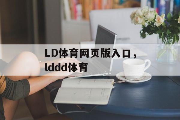 LD体育网页版入口，lddd体育