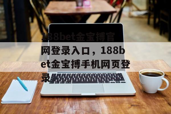 188bet金宝搏官网登录入口，188bet金宝搏手机网页登录