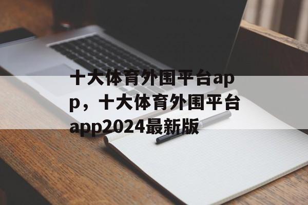 十大体育外围平台app，十大体育外围平台app2024最新版