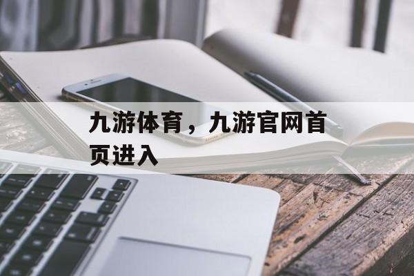 九游体育，九游官网首页进入