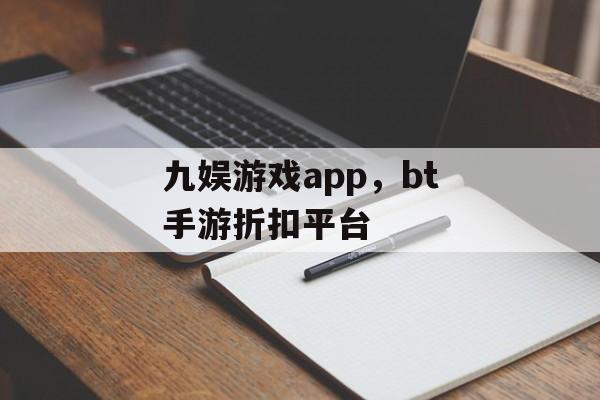 九娱游戏app，bt手游折扣平台