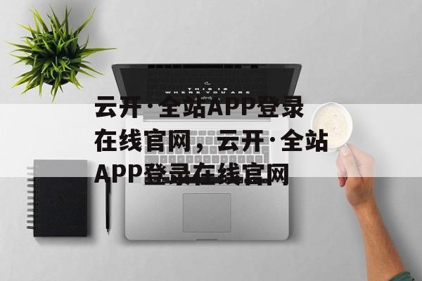 云开·全站APP登录在线官网，云开·全站APP登录在线官网