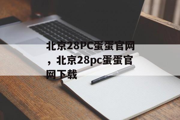 北京28PC蛋蛋官网，北京28pc蛋蛋官网下载