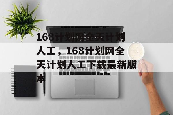 168计划网全天计划人工，168计划网全天计划人工下载最新版本