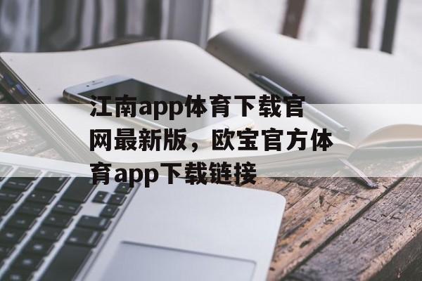 江南app体育下载官网最新版，欧宝官方体育app下载链接